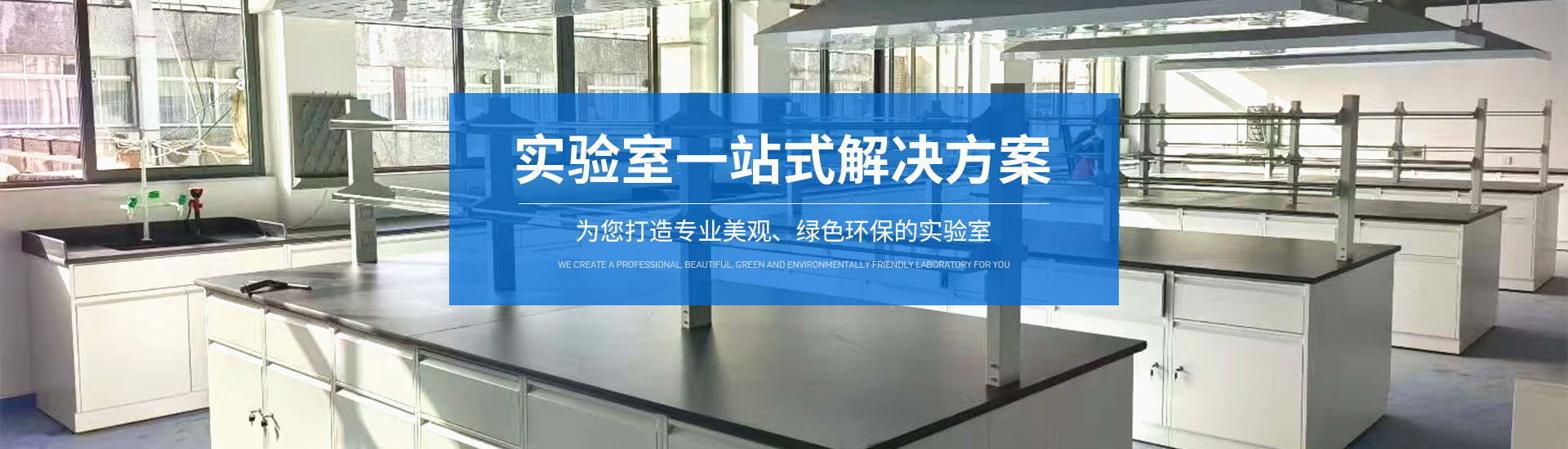 實驗室設備